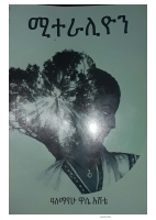 ሚተራሊዮን @ETHIO_PDF_BOOKS.pdf